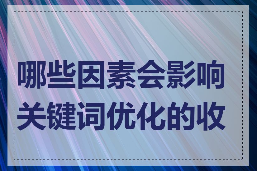 哪些因素会影响关键词优化的收费