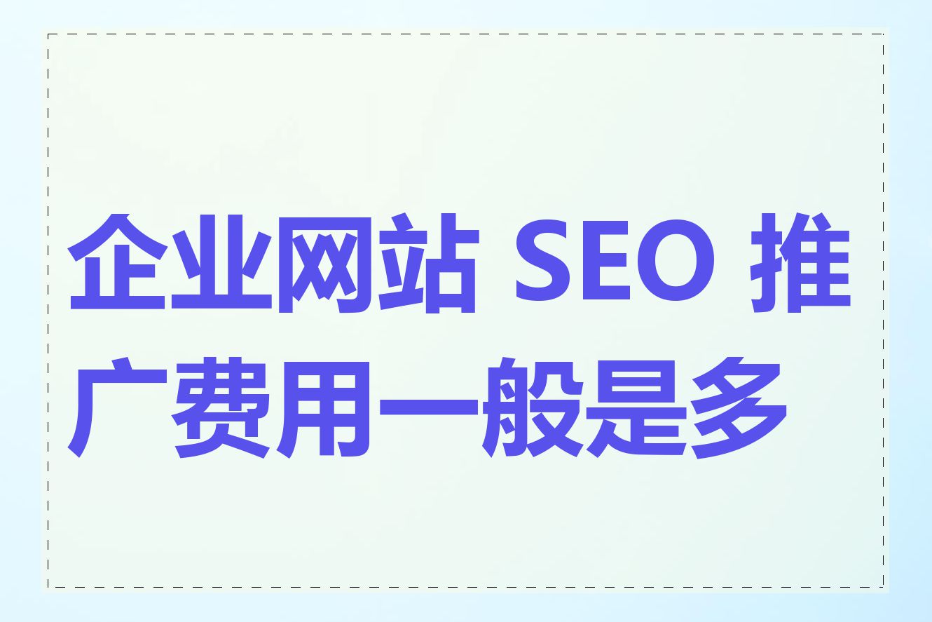 企业网站 SEO 推广费用一般是多少