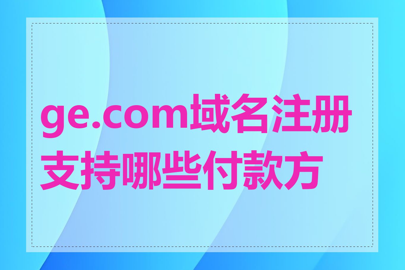 ge.com域名注册支持哪些付款方式