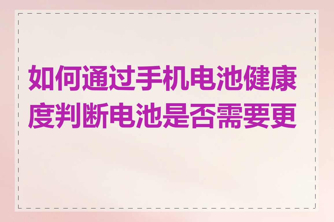 如何通过手机电池健康度判断电池是否需要更换