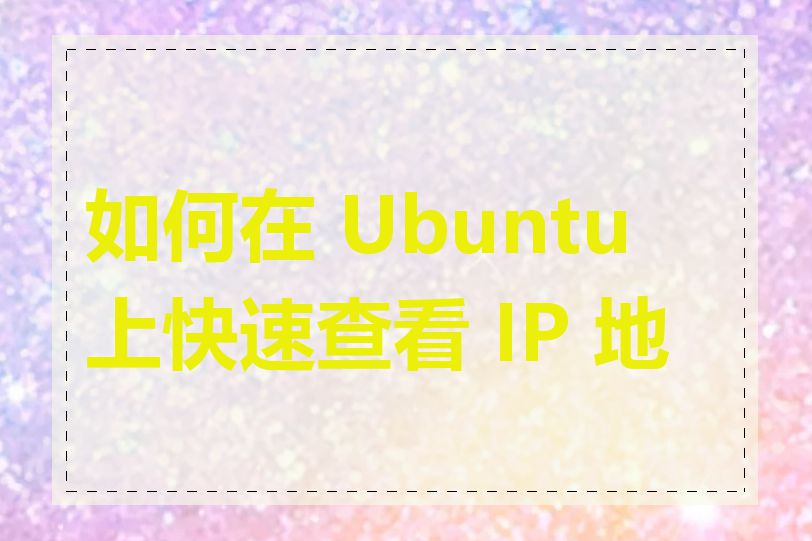 如何在 Ubuntu 上快速查看 IP 地址