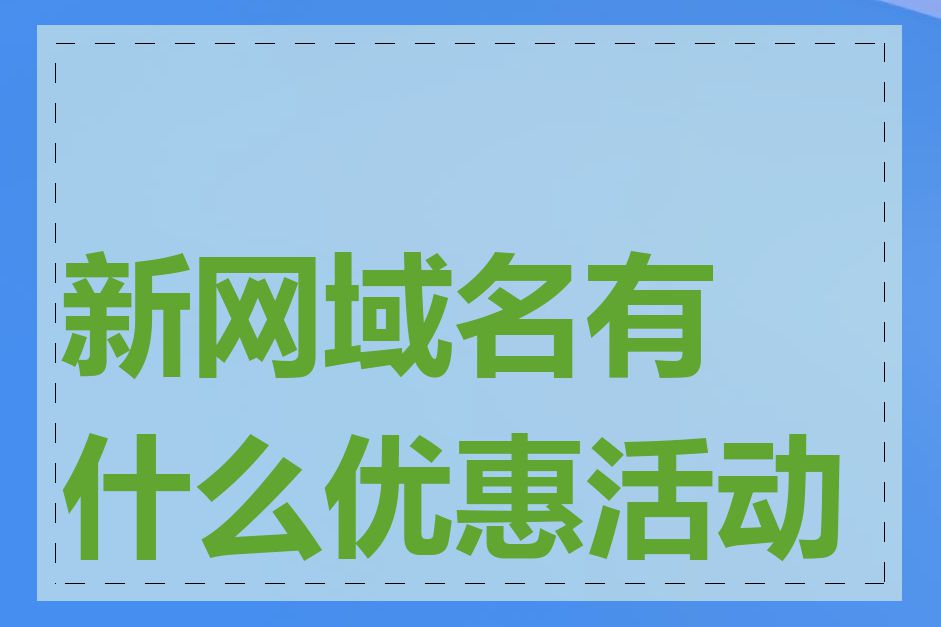 新网域名有什么优惠活动吗