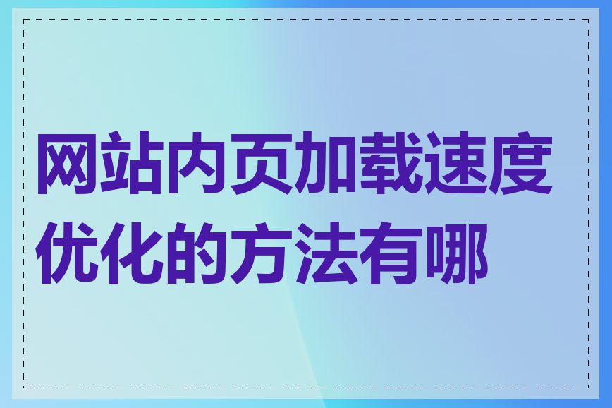 网站内页加载速度优化的方法有哪些