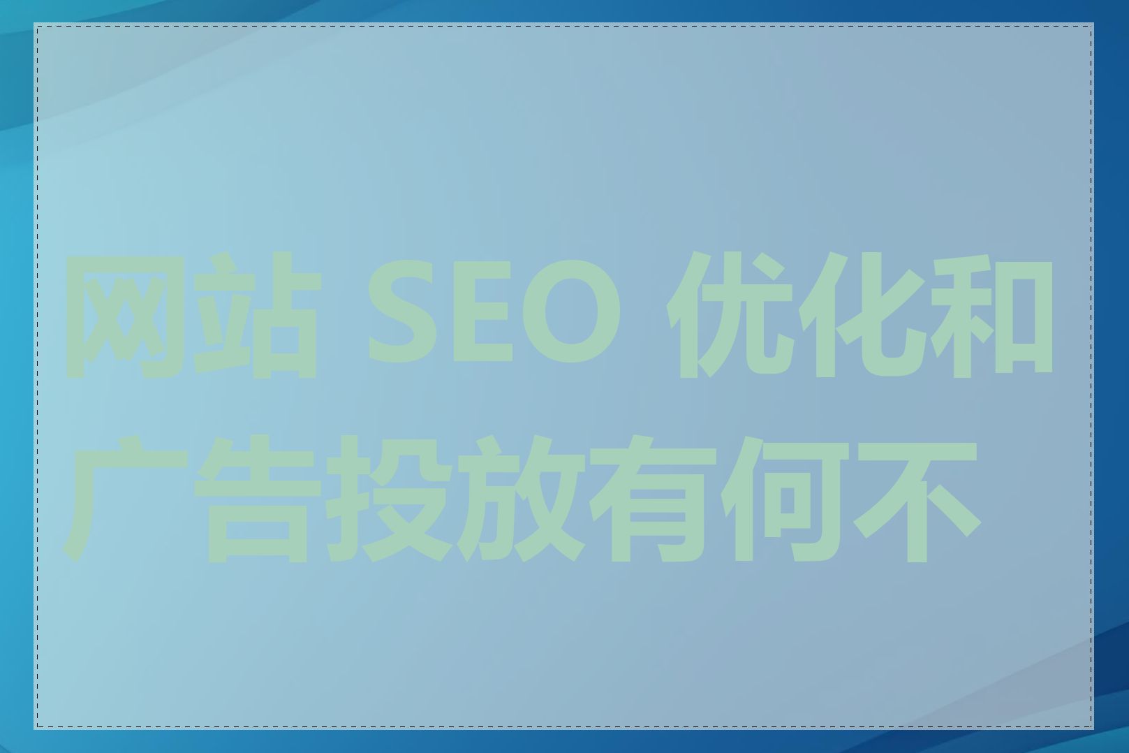 网站 SEO 优化和广告投放有何不同