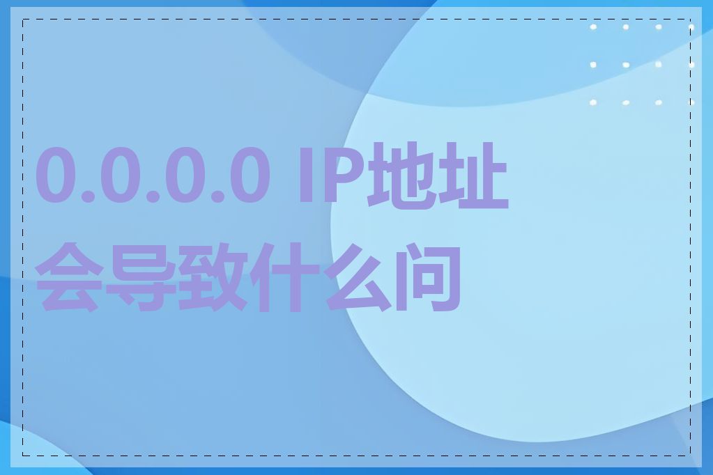 0.0.0.0 IP地址会导致什么问题