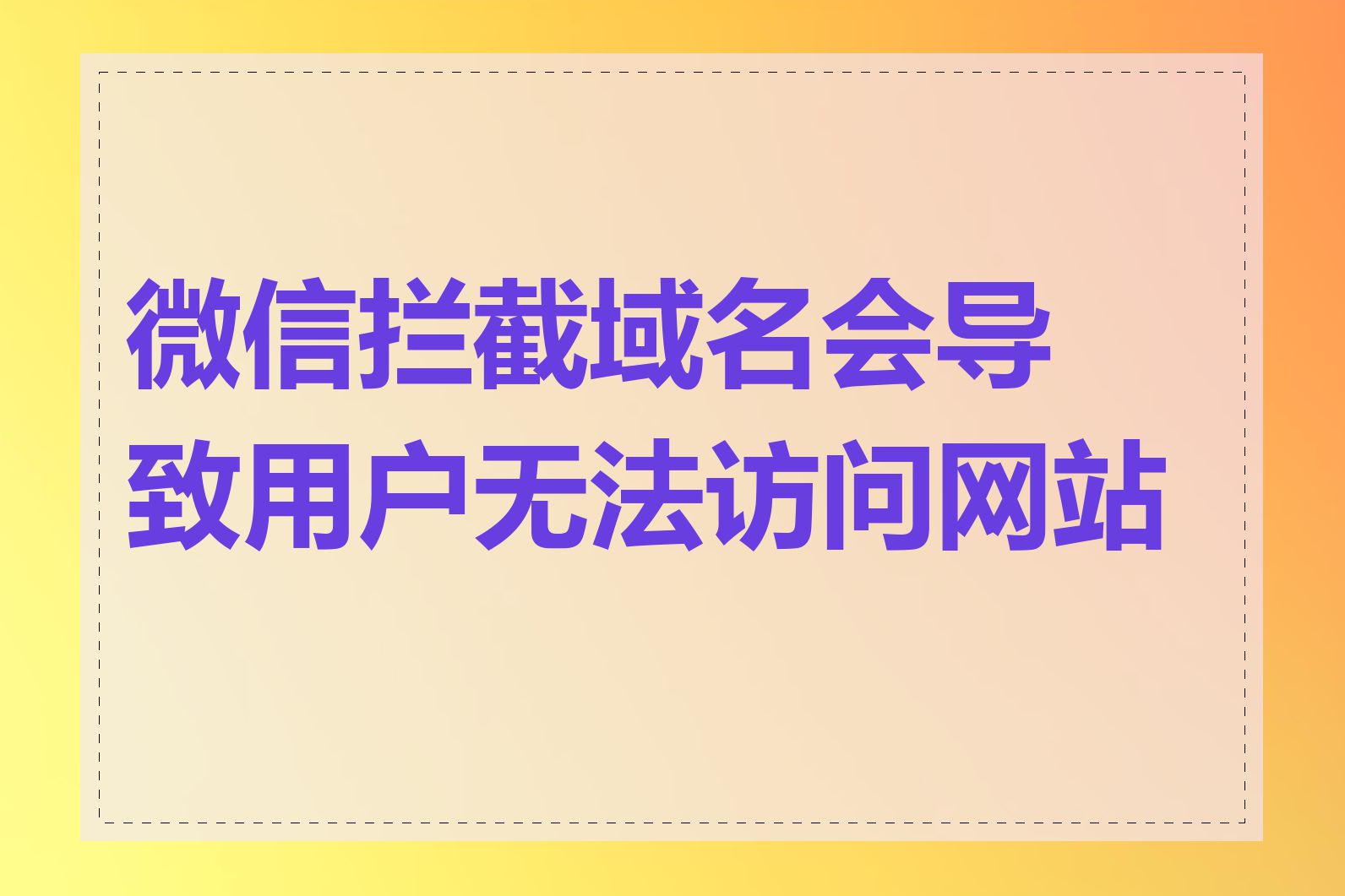 微信拦截域名会导致用户无法访问网站吗