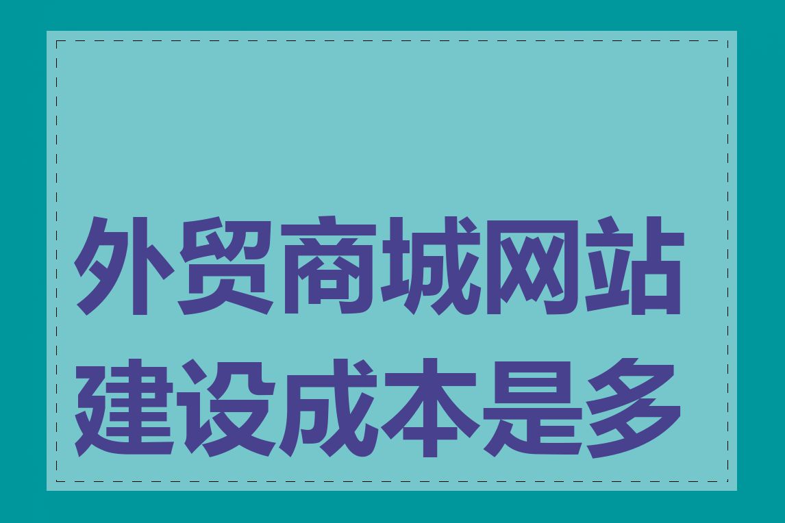 外贸商城网站建设成本是多少