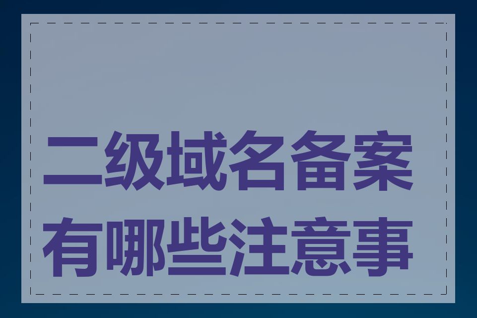 二级域名备案有哪些注意事项