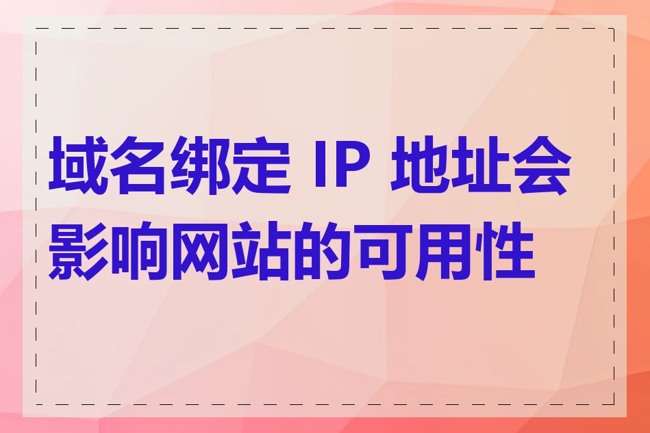 域名绑定 IP 地址会影响网站的可用性吗