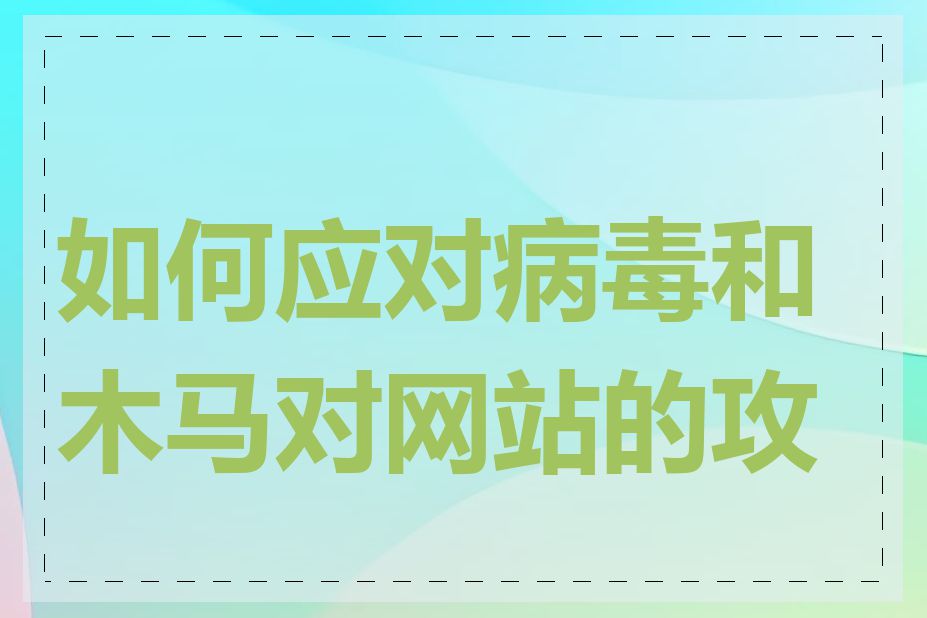 如何应对病毒和木马对网站的攻击