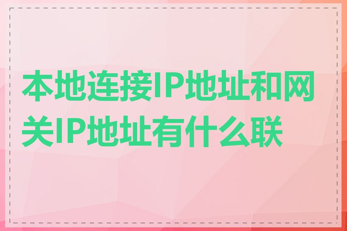 本地连接IP地址和网关IP地址有什么联系