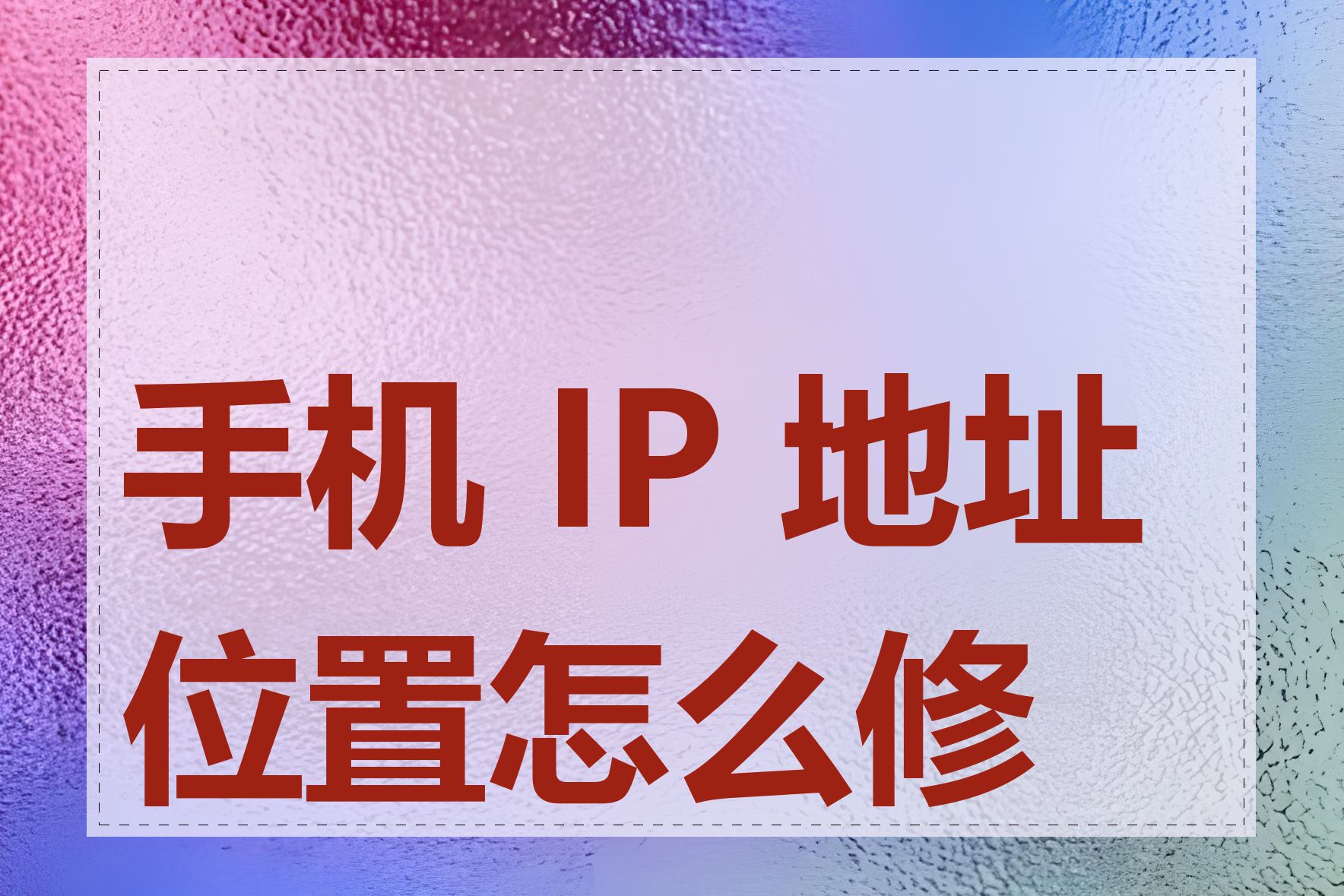 手机 IP 地址位置怎么修改