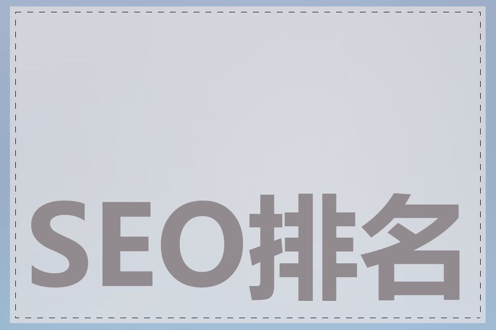 SEO排名如何提高