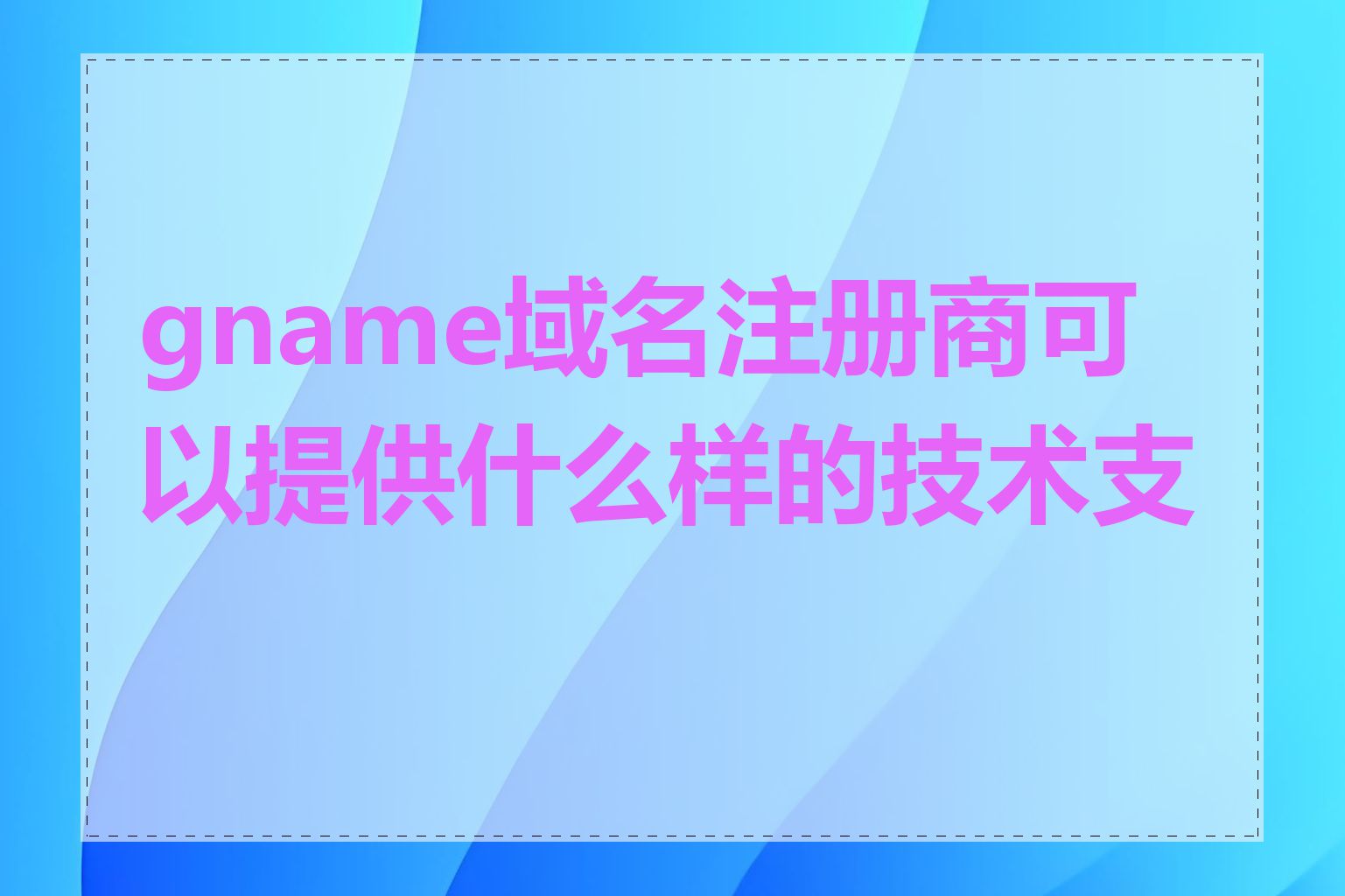 gname域名注册商可以提供什么样的技术支持