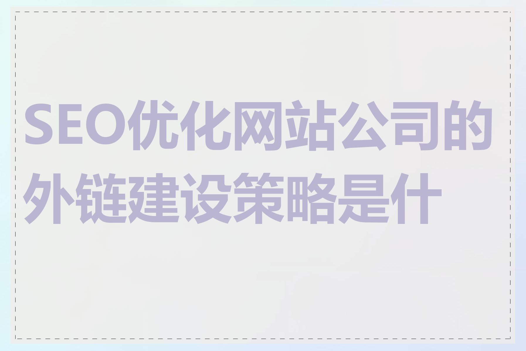 SEO优化网站公司的外链建设策略是什么