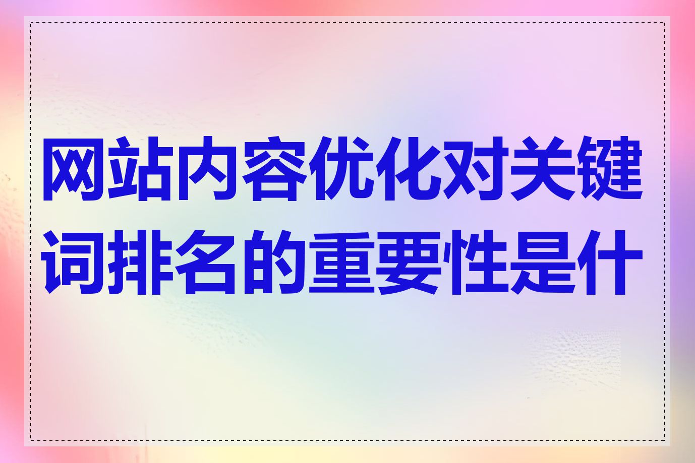 网站内容优化对关键词排名的重要性是什么