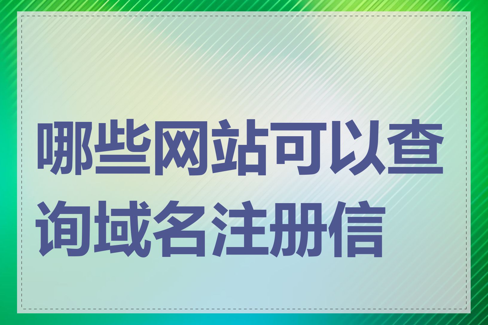 哪些网站可以查询域名注册信息