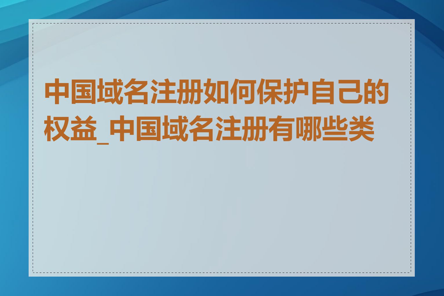 中国域名注册如何保护自己的权益_中国域名注册有哪些类型