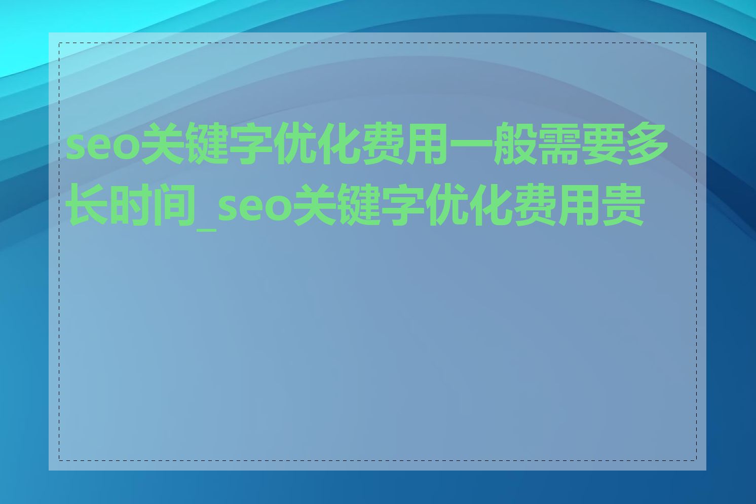 seo关键字优化费用一般需要多长时间_seo关键字优化费用贵吗