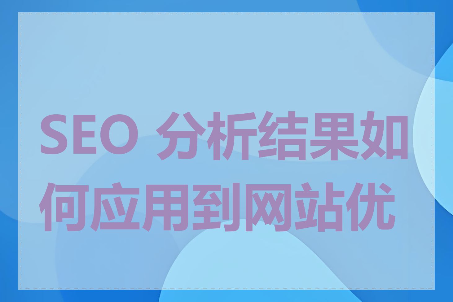 SEO 分析结果如何应用到网站优化