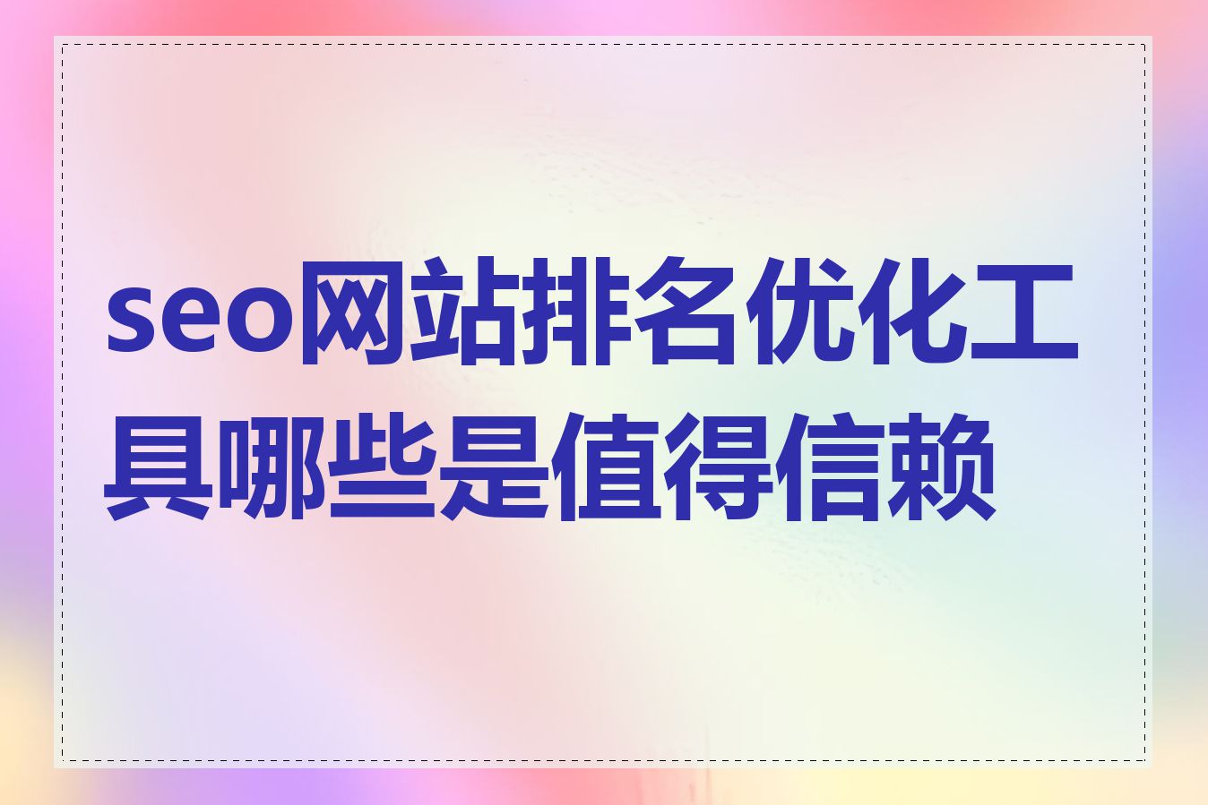 seo网站排名优化工具哪些是值得信赖的