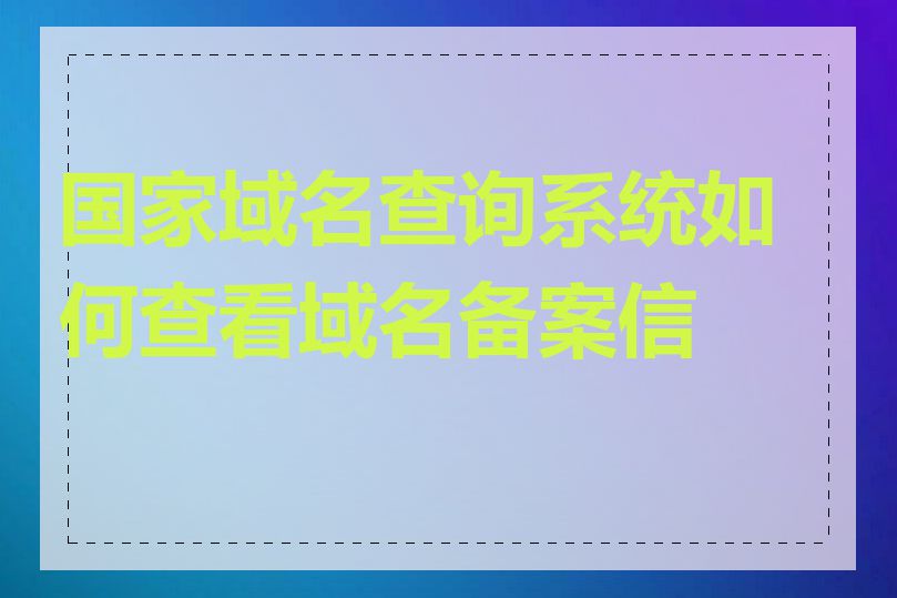 国家域名查询系统如何查看域名备案信息