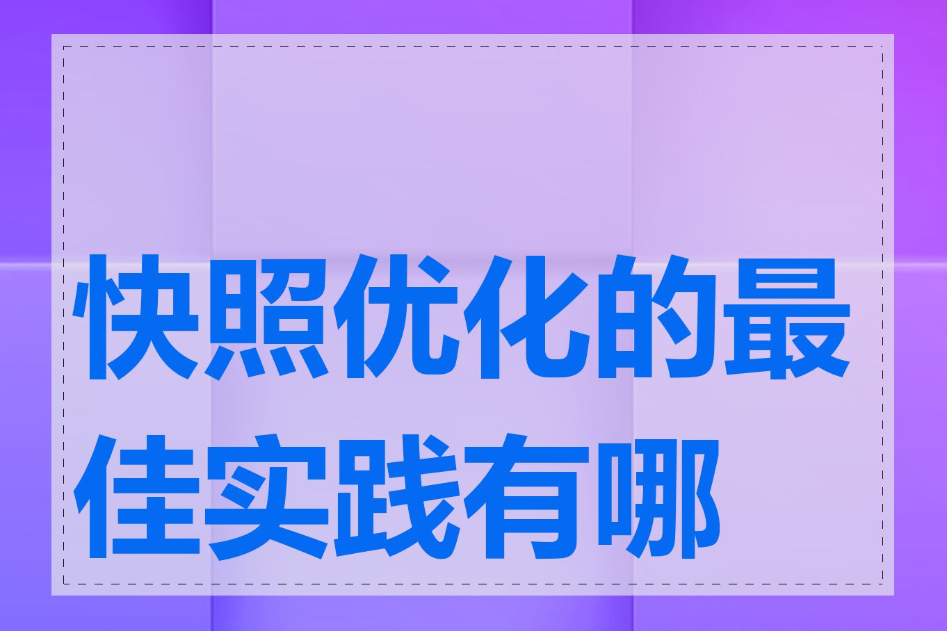 快照优化的最佳实践有哪些