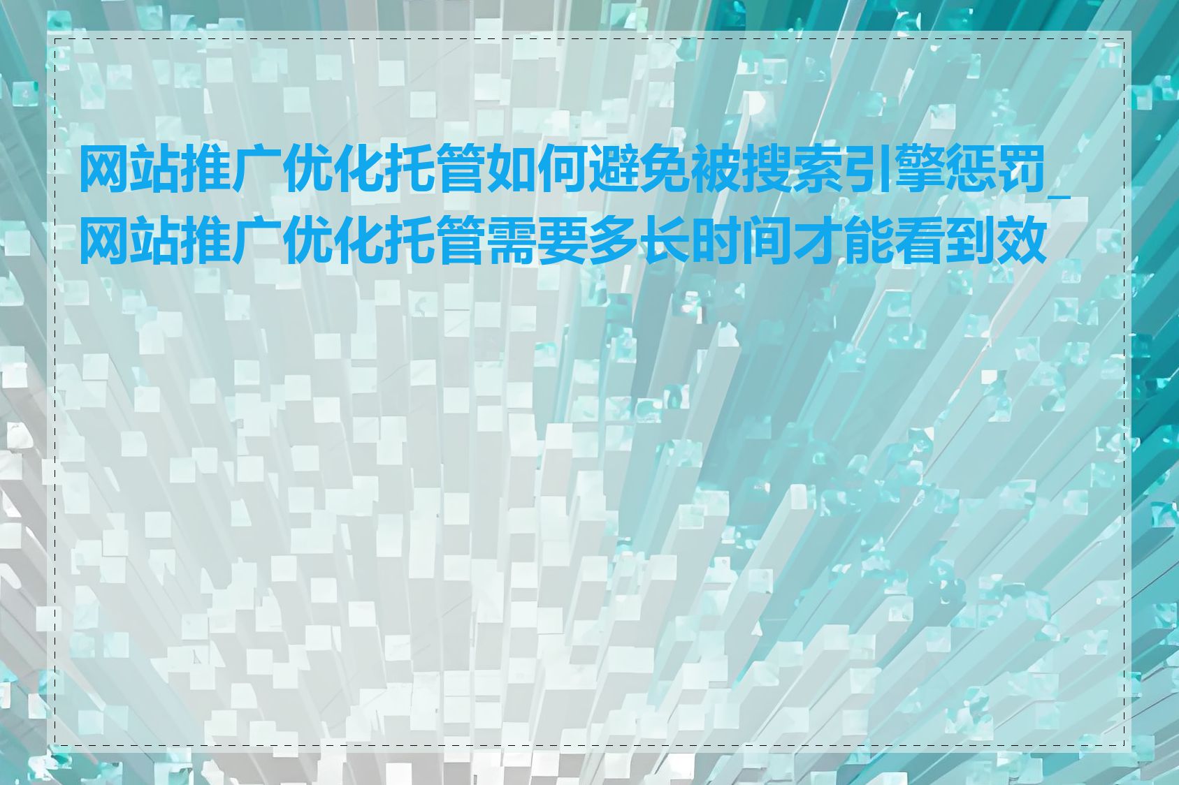 网站推广优化托管如何避免被搜索引擎惩罚_网站推广优化托管需要多长时间才能看到效果