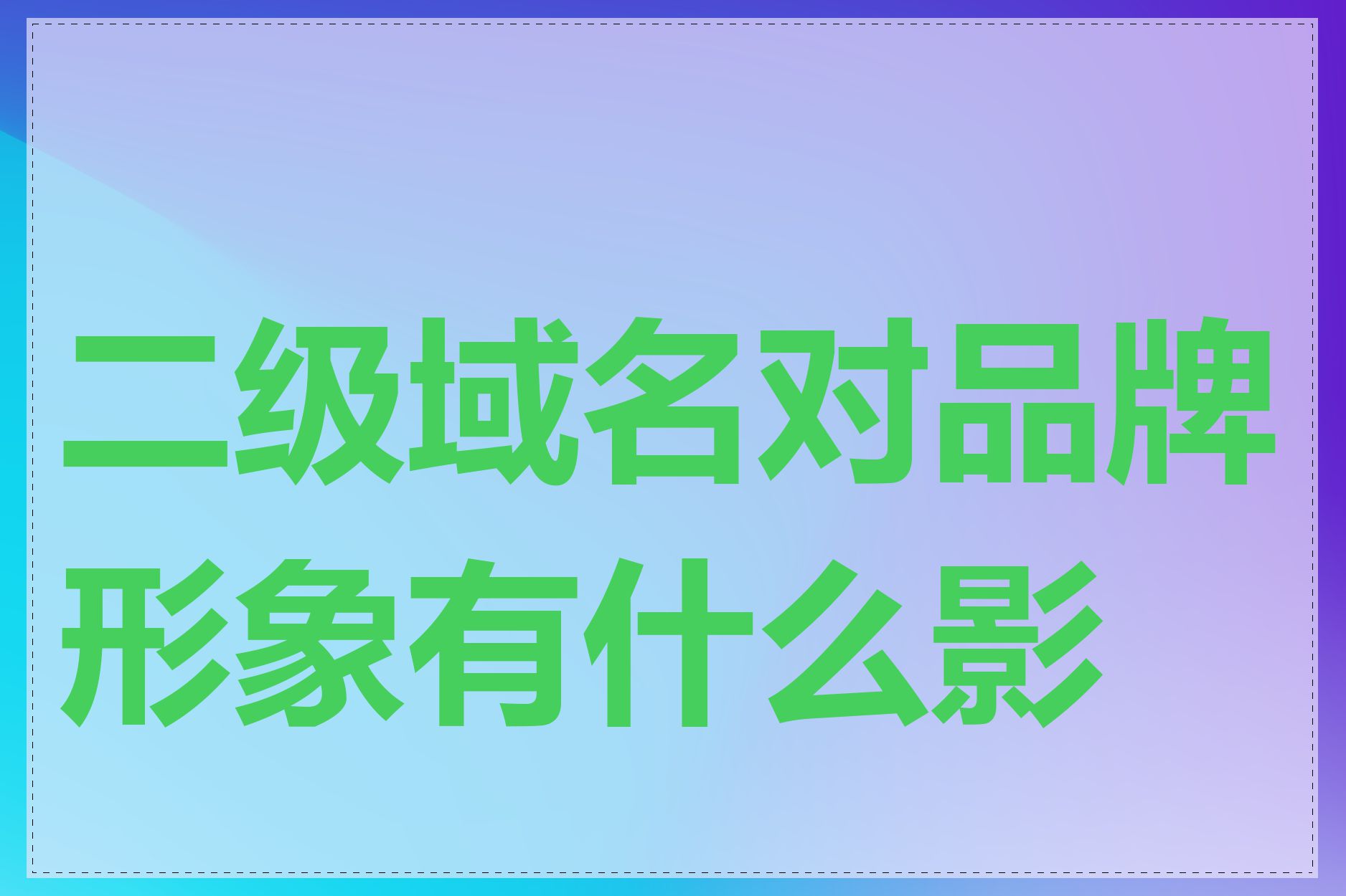 二级域名对品牌形象有什么影响