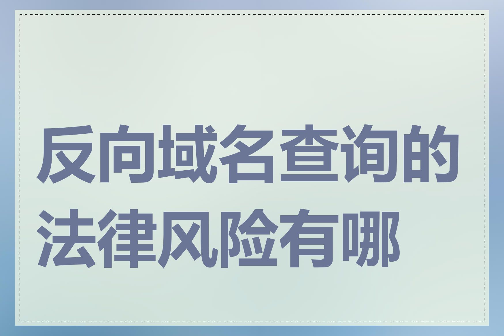 反向域名查询的法律风险有哪些