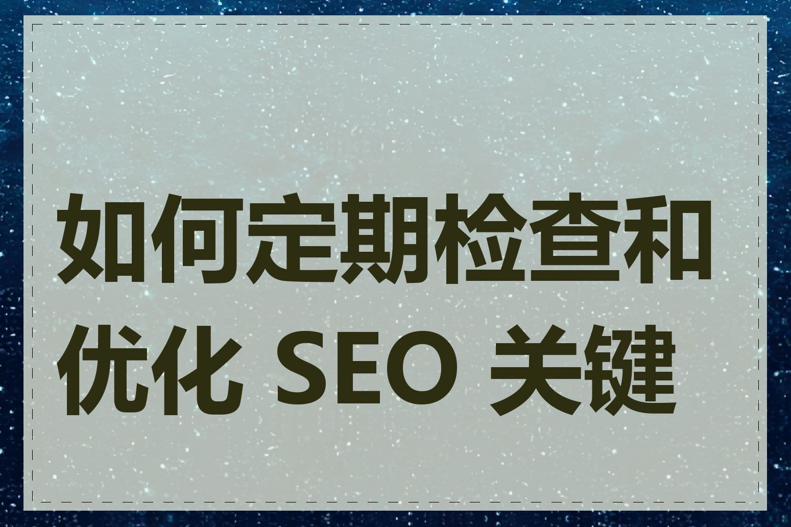 如何定期检查和优化 SEO 关键词