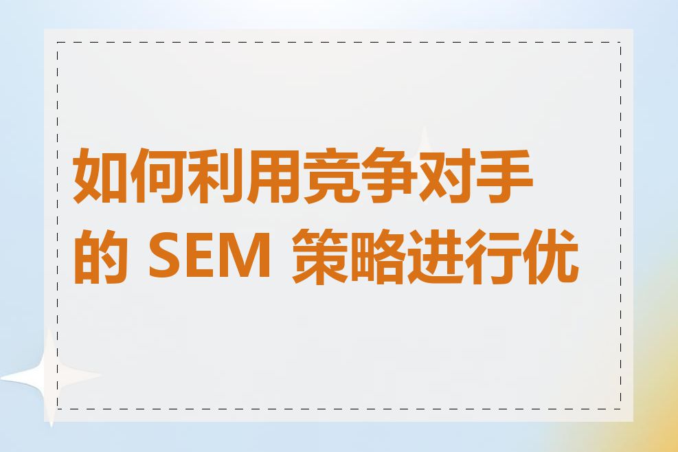 如何利用竞争对手的 SEM 策略进行优化