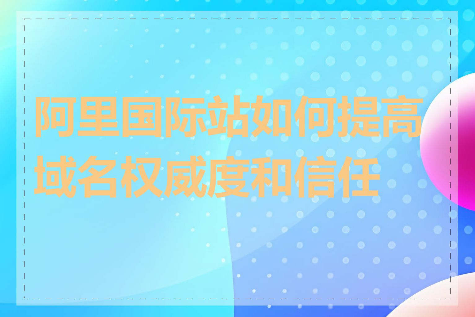 阿里国际站如何提高域名权威度和信任度