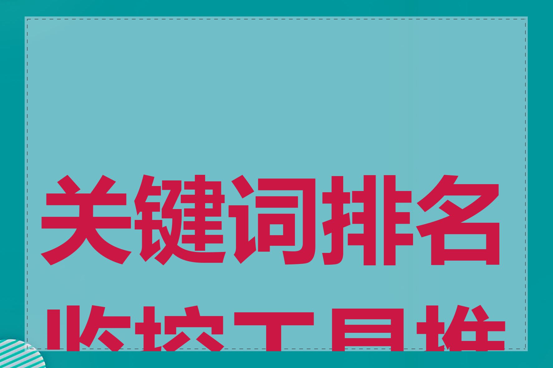 关键词排名监控工具推荐