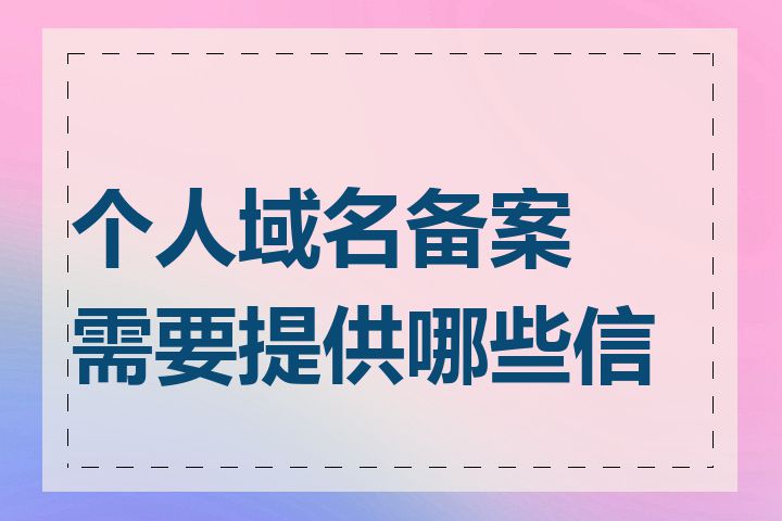 个人域名备案需要提供哪些信息