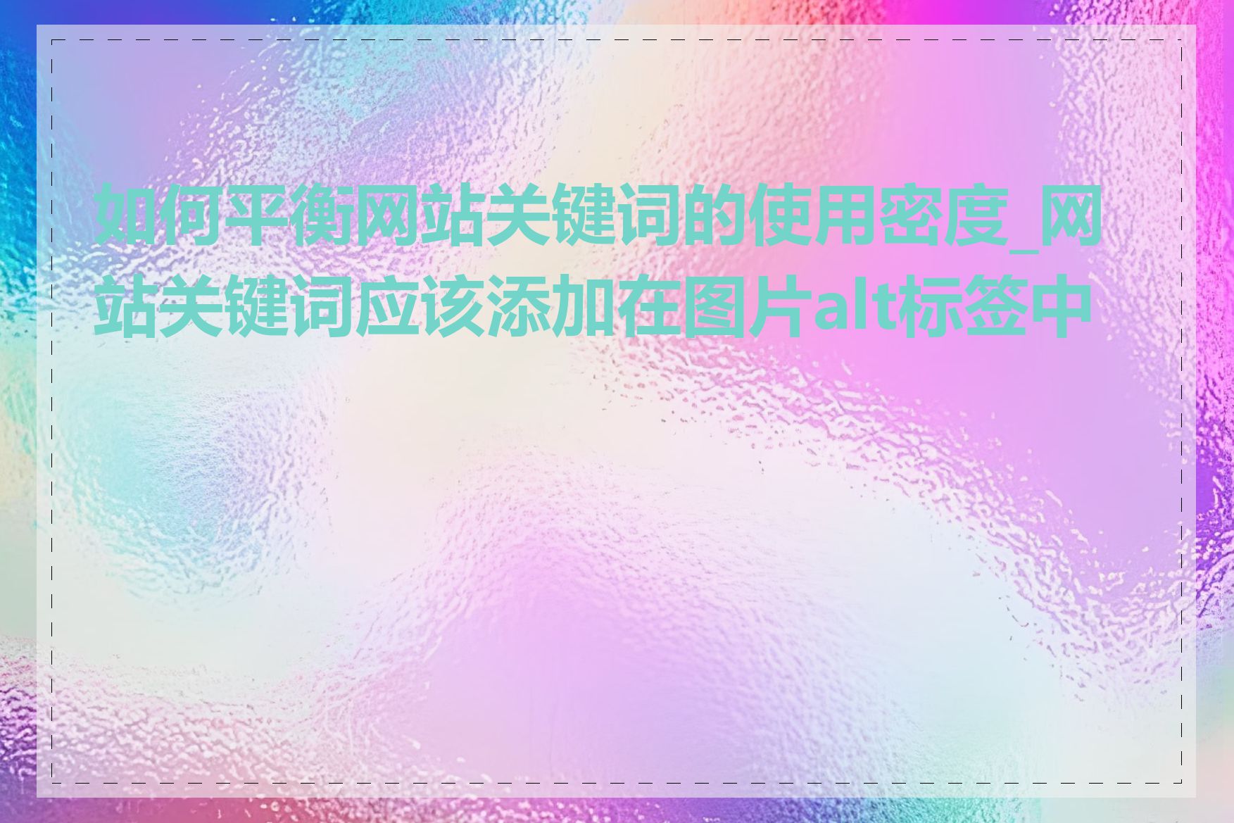 如何平衡网站关键词的使用密度_网站关键词应该添加在图片alt标签中吗