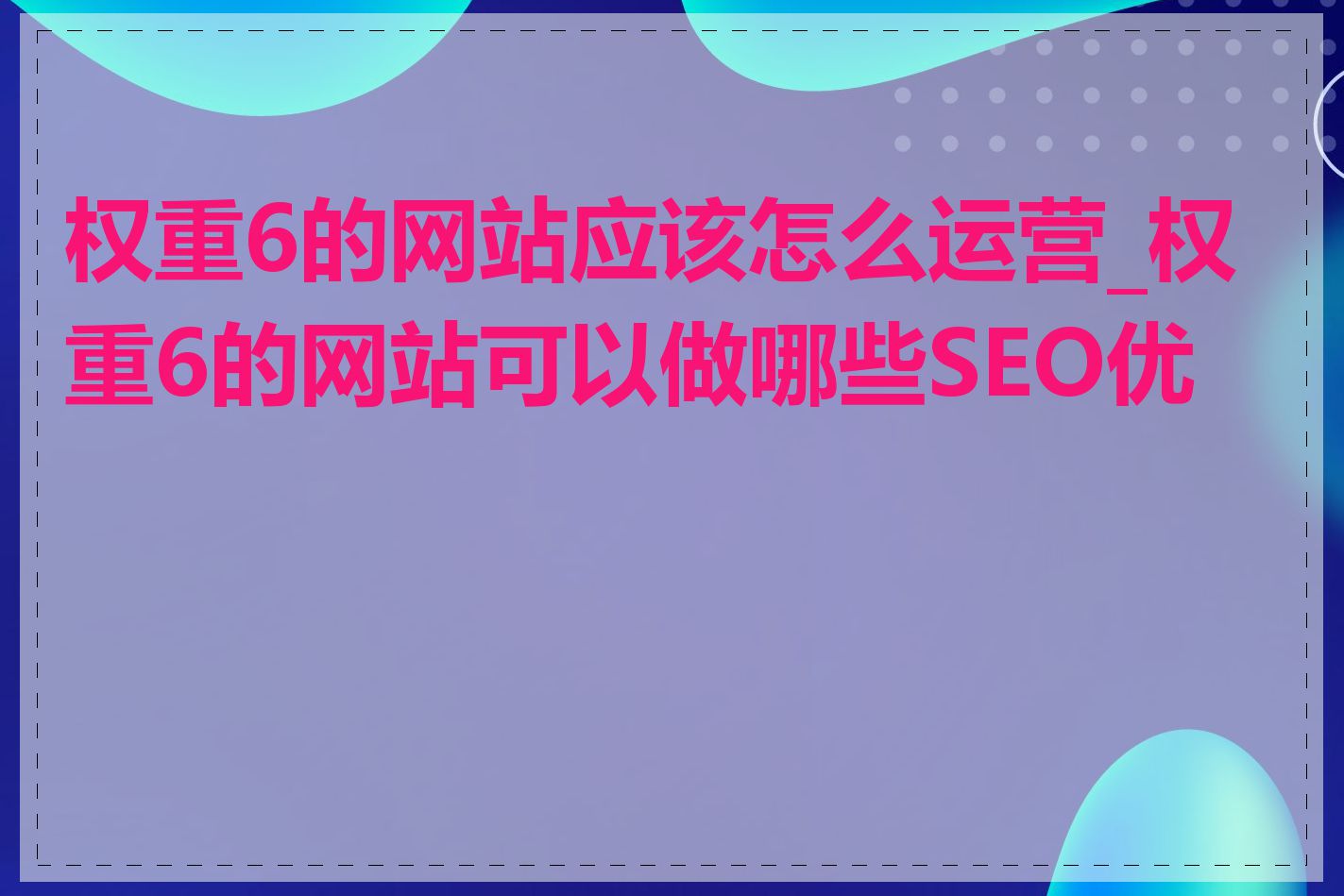 权重6的网站应该怎么运营_权重6的网站可以做哪些SEO优化