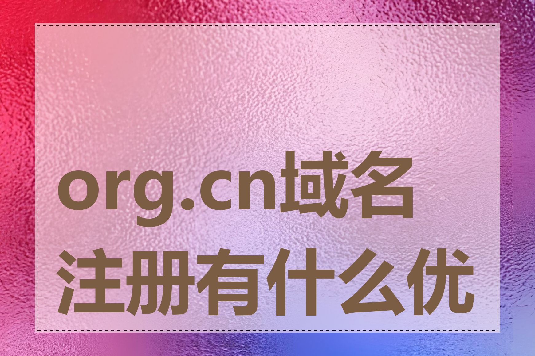 org.cn域名注册有什么优势