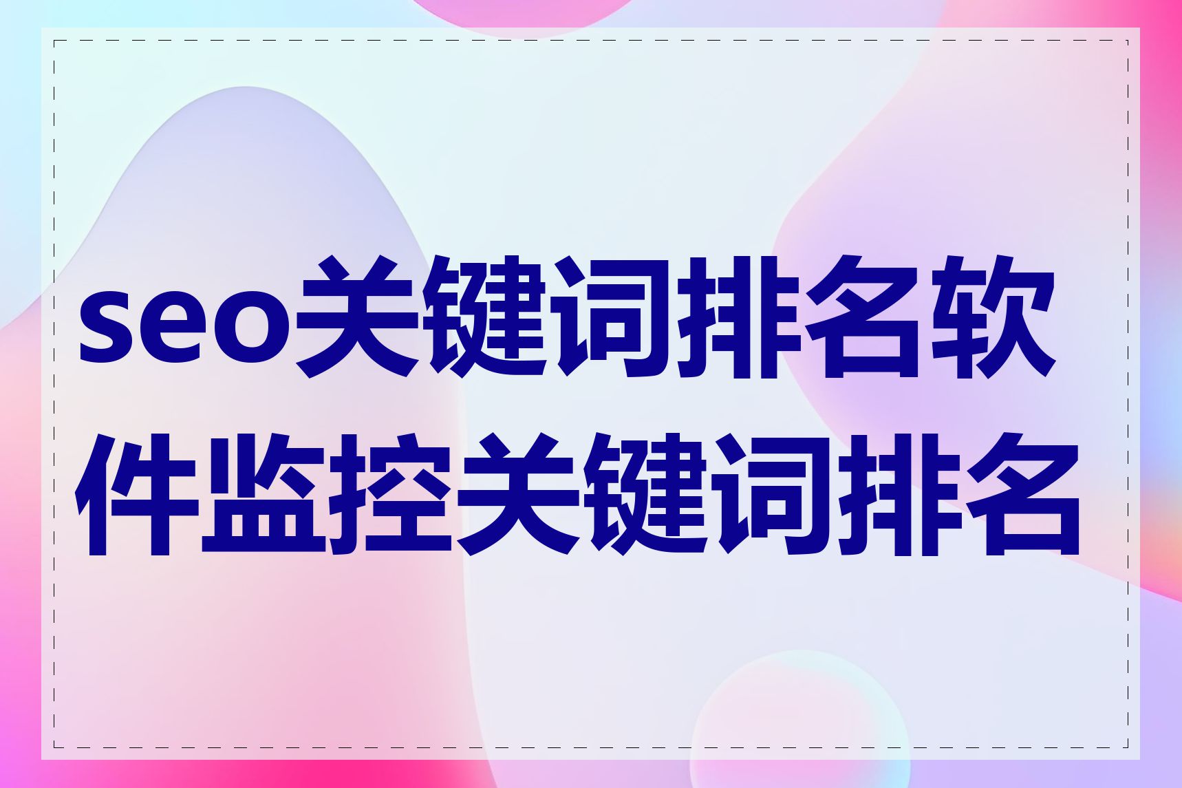 seo关键词排名软件监控关键词排名吗