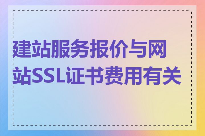 建站服务报价与网站SSL证书费用有关吗