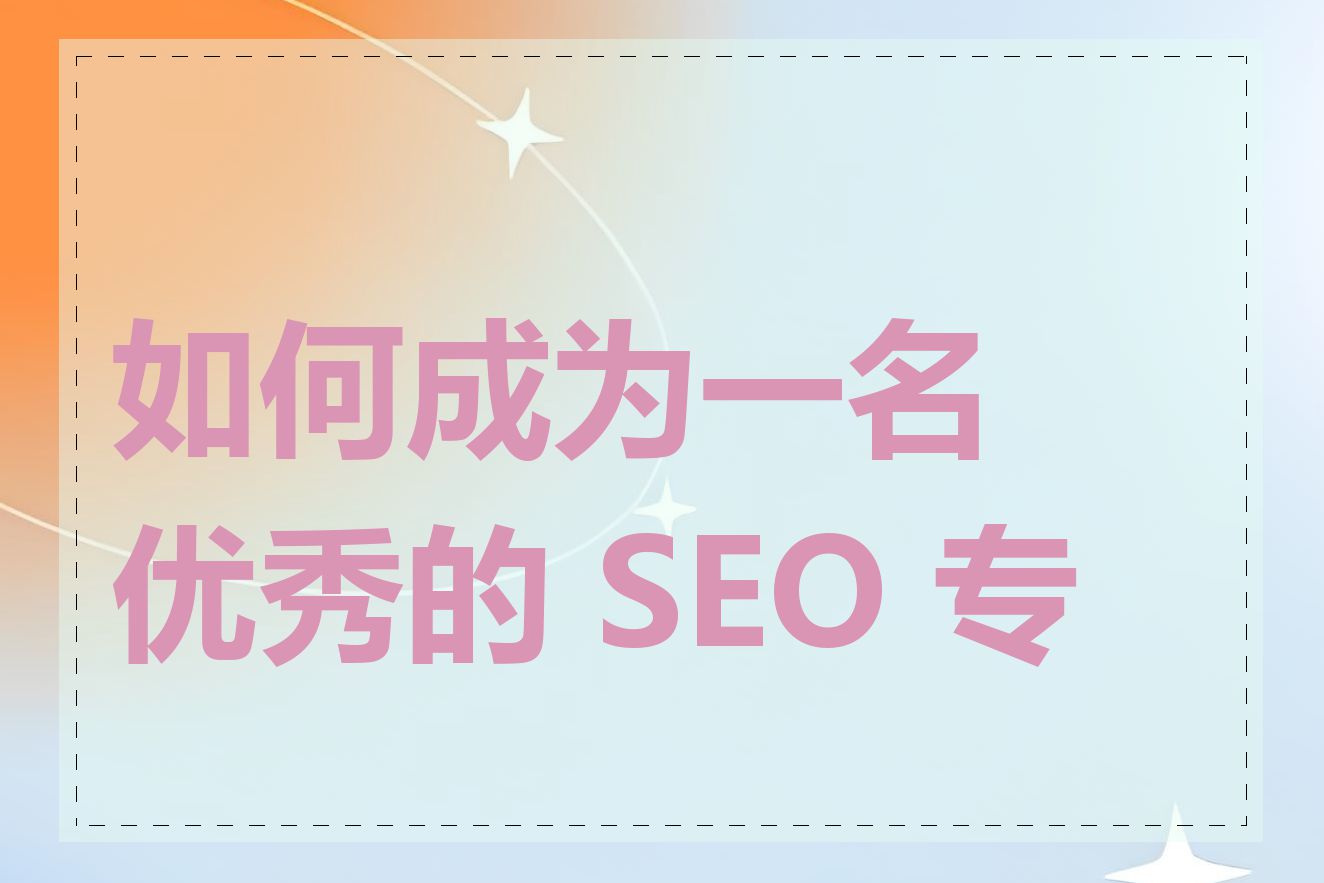 如何成为一名优秀的 SEO 专家