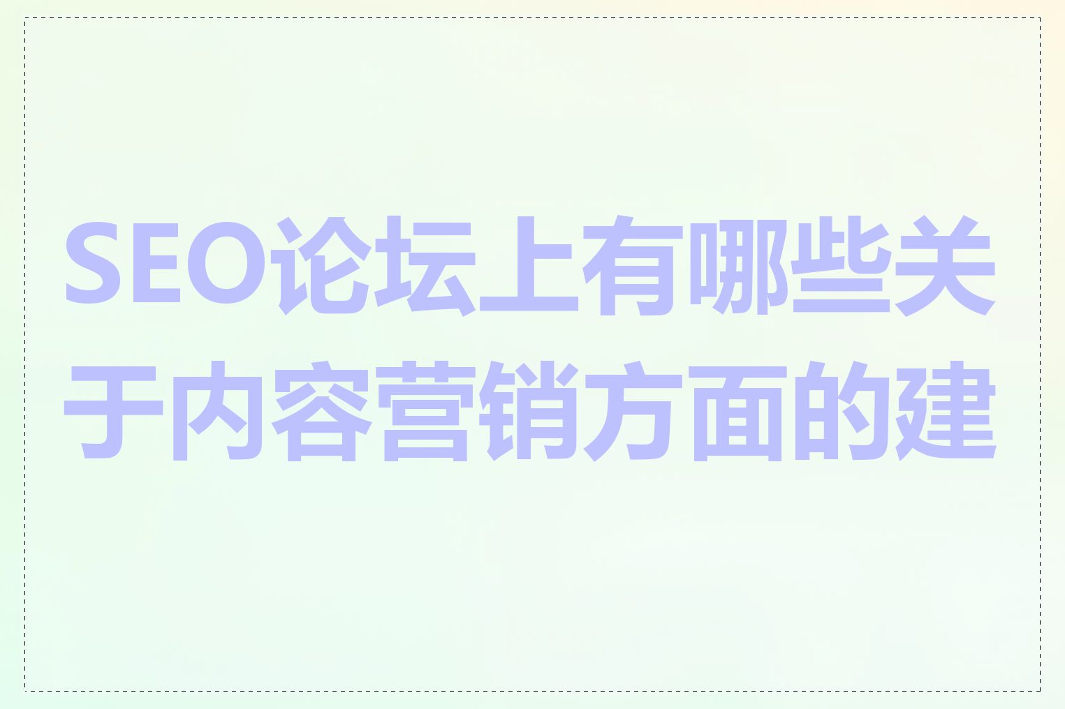 SEO论坛上有哪些关于内容营销方面的建议