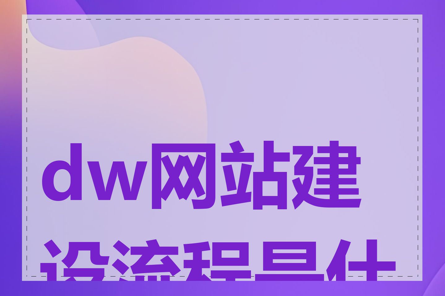 dw网站建设流程是什么