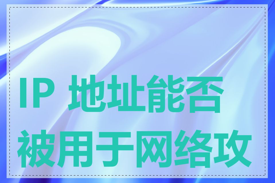 IP 地址能否被用于网络攻击