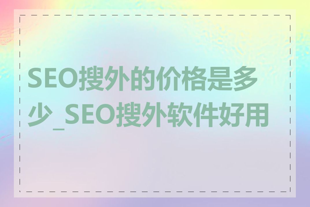 SEO搜外的价格是多少_SEO搜外软件好用吗