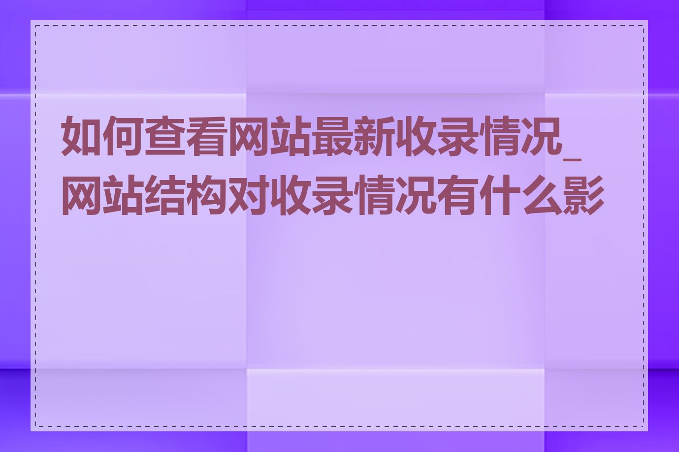 如何查看网站最新收录情况_网站结构对收录情况有什么影响