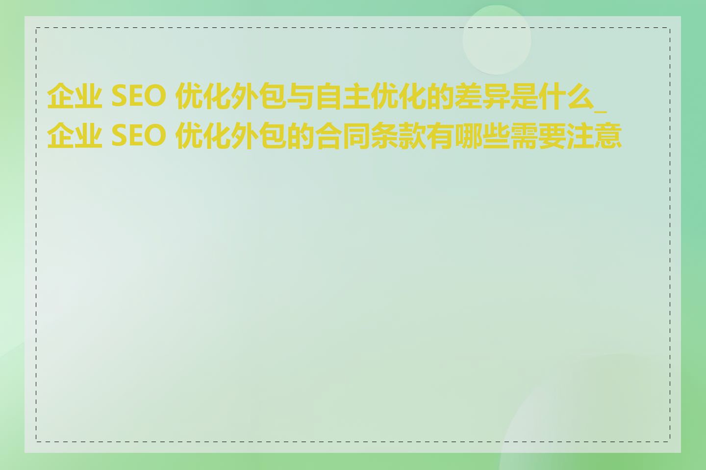 企业 SEO 优化外包与自主优化的差异是什么_企业 SEO 优化外包的合同条款有哪些需要注意的