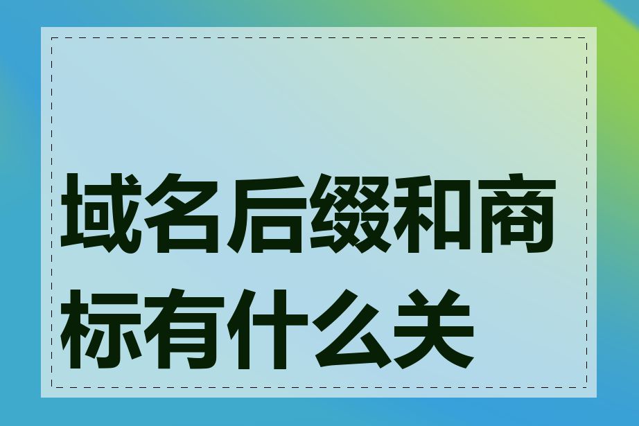 域名后缀和商标有什么关系