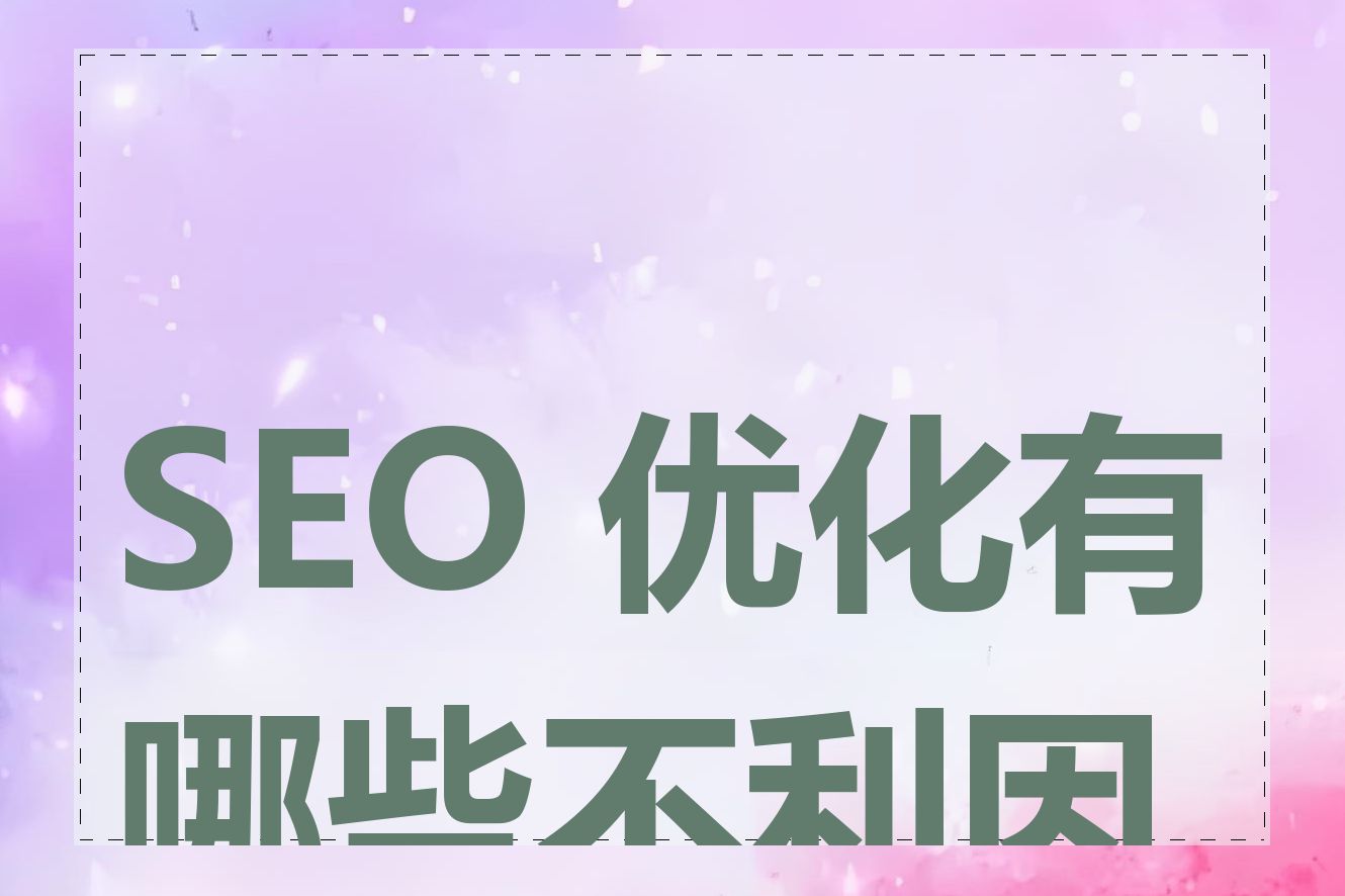 SEO 优化有哪些不利因素