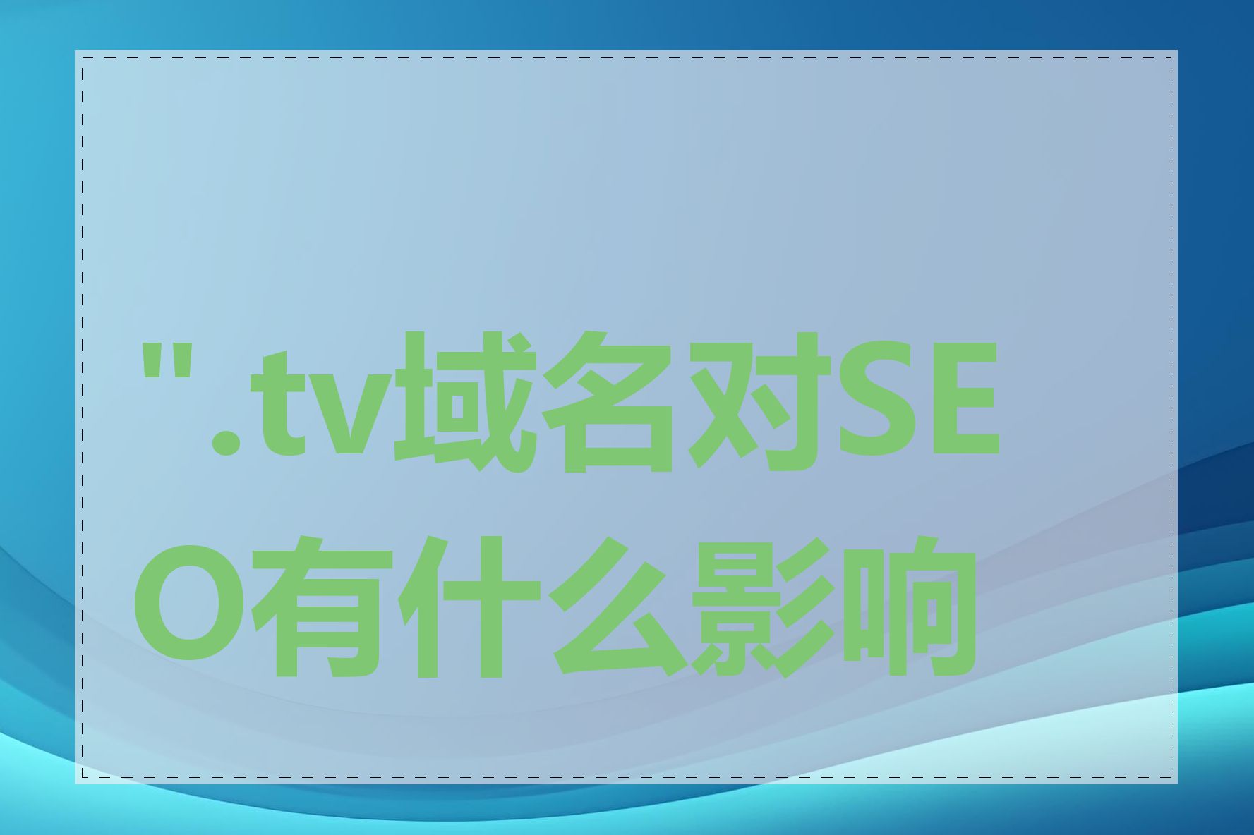 ".tv域名对SEO有什么影响"